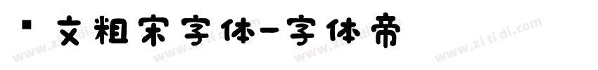 华文粗宋字体字体转换