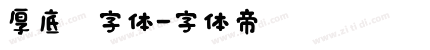 厚底黑字体字体转换