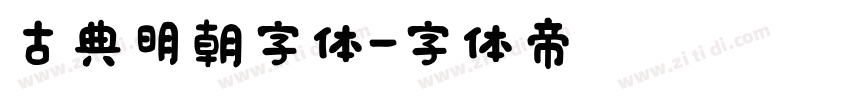 古典明朝字体字体转换