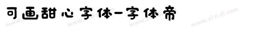 可画甜心字体字体转换