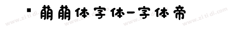 咕噜萌萌体字体字体转换