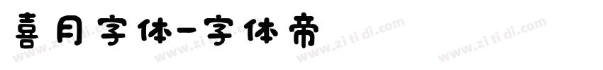 喜月字体字体转换