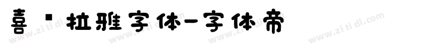 喜马拉雅字体字体转换