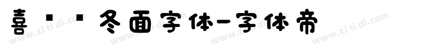 喜鹊乌冬面字体字体转换