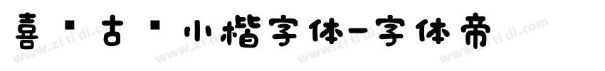 喜鹊古风小楷字体字体转换