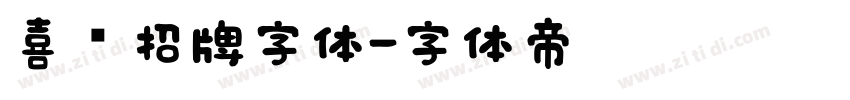 喜鹊招牌字体字体转换