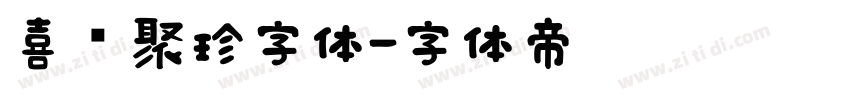 喜鹊聚珍字体字体转换