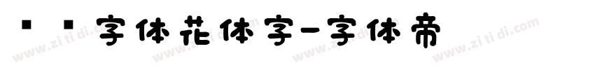 喵呜字体花体字字体转换