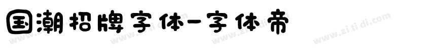 国潮招牌字体字体转换