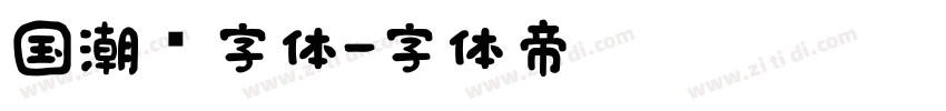 国潮风字体字体转换