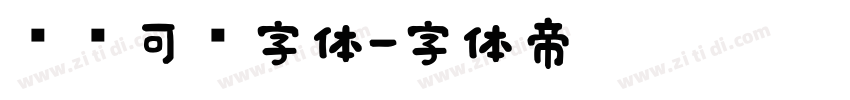 圆润可爱字体字体转换