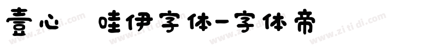 壹心卡哇伊字体字体转换