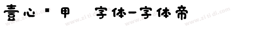 壹心铠甲黑字体字体转换