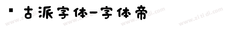 复古派字体字体转换