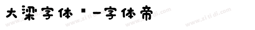 大梁字体库字体转换