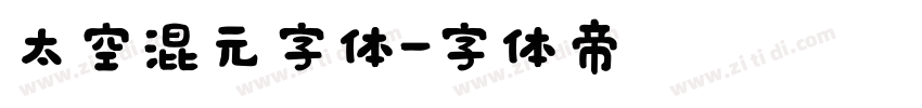 太空混元字体字体转换