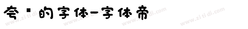 夸张的字体字体转换