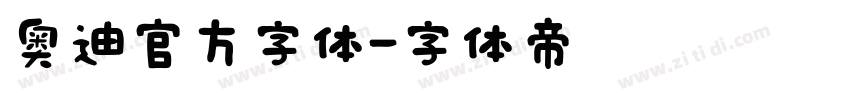 奥迪官方字体字体转换