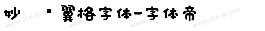 妙笔银翼格字体字体转换