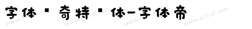 字体传奇特战体字体转换