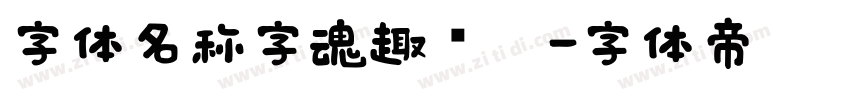 字体名称字魂趣圆黑字体转换