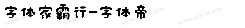 字体家霸行字体转换