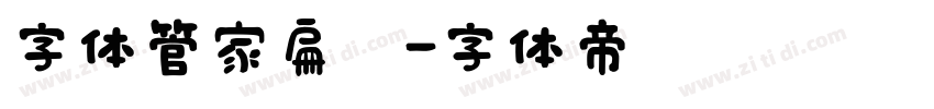 字体管家扁黑字体转换