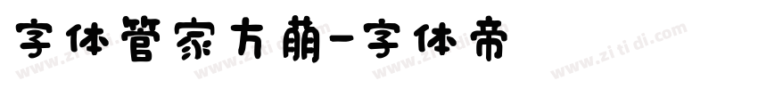 字体管家方萌字体转换