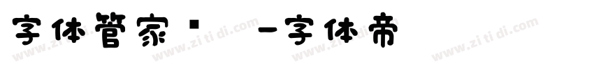 字体管家软笔字体转换