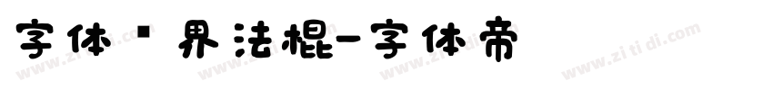 字体视界法棍字体转换