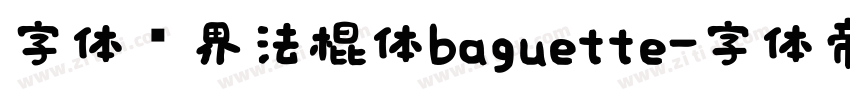 字体视界法棍体baguette字体转换