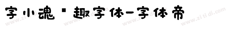 字小魂闲趣字体字体转换