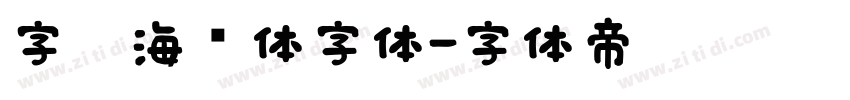 字灵海绵体字体字体转换