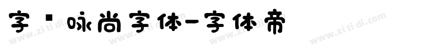 字语咏尚字体字体转换