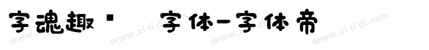 字魂趣圆黑字体字体转换