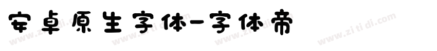 安卓原生字体字体转换