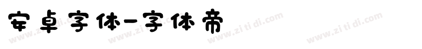 安卓字体字体转换