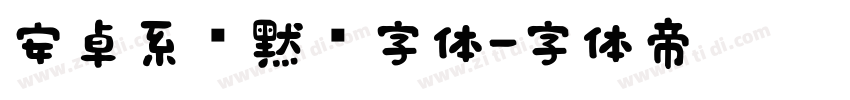 安卓系统默认字体字体转换