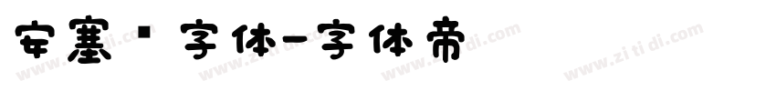 安塞尔字体字体转换