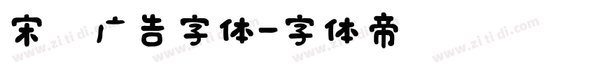 宋黑广告字体字体转换