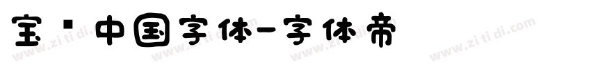 宝马中国字体字体转换