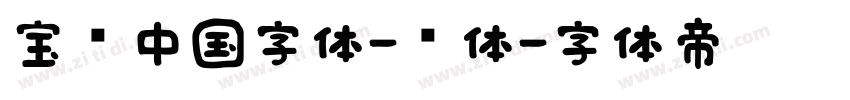 宝马中国字体-细体字体转换