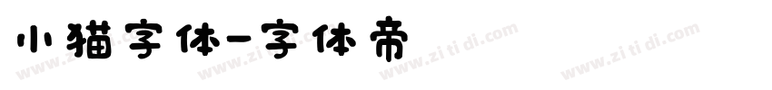 小猫字体字体转换