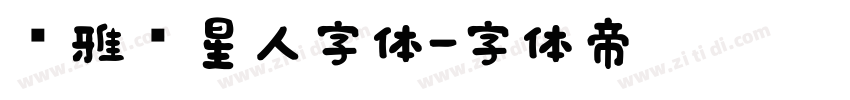 尔雅喵星人字体字体转换