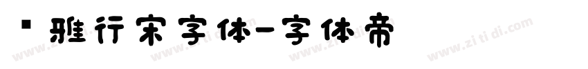 尔雅行宋字体字体转换