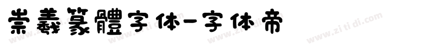 崇羲篆體字体字体转换