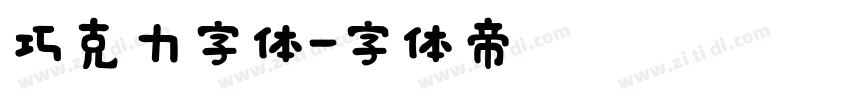 巧克力字体字体转换