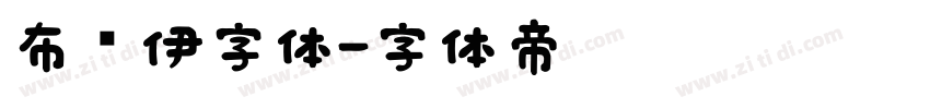 布鲁伊字体字体转换