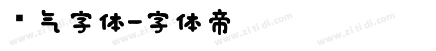 帅气字体字体转换