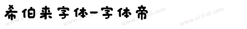 希伯来字体字体转换